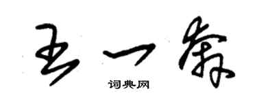 朱錫榮王一奔草書個性簽名怎么寫