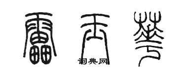 陳墨雷玉華篆書個性簽名怎么寫
