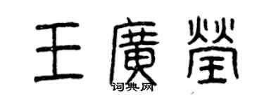 曾慶福王廣瑩篆書個性簽名怎么寫