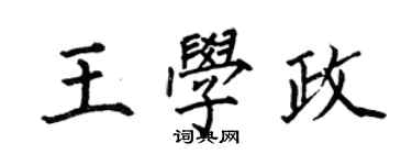 何伯昌王學政楷書個性簽名怎么寫