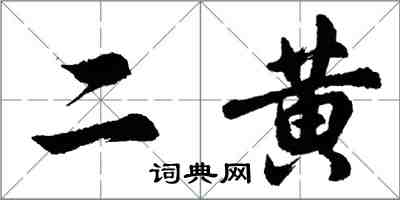 胡問遂二黃行書怎么寫