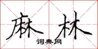 侯登峰麻林楷書怎么寫