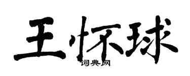 翁闓運王懷球楷書個性簽名怎么寫