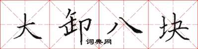 田英章大卸八塊楷書怎么寫