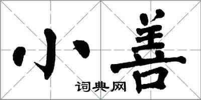 翁闓運小善楷書怎么寫