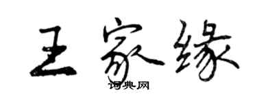 曾慶福王家緣行書個性簽名怎么寫