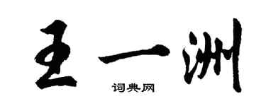 胡問遂王一洲行書個性簽名怎么寫