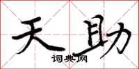 周炳元天助楷書怎么寫