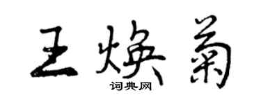 曾慶福王煥菊行書個性簽名怎么寫