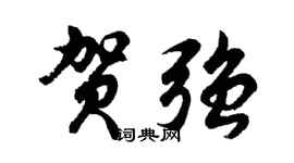 胡問遂賀強行書個性簽名怎么寫