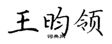 丁謙王昀領楷書個性簽名怎么寫