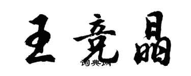 胡問遂王競晶行書個性簽名怎么寫