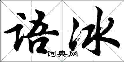 胡問遂語冰行書怎么寫