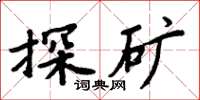 周炳元探礦楷書怎么寫