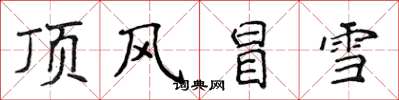 侯登峰頂風冒雪楷書怎么寫