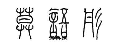 陳墨莫語彤篆書個性簽名怎么寫