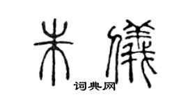 陳聲遠朱儀篆書個性簽名怎么寫