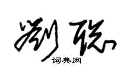 朱錫榮劉聰草書個性簽名怎么寫