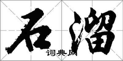 胡問遂石溜行書怎么寫