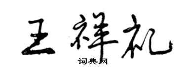 曾慶福王祥禮行書個性簽名怎么寫