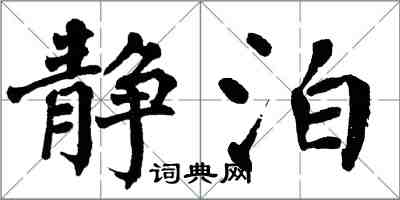 翁闓運靜泊楷書怎么寫