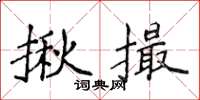 侯登峰揪撮楷書怎么寫