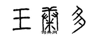 曾慶福王康多篆書個性簽名怎么寫