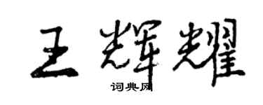 曾慶福王輝耀行書個性簽名怎么寫