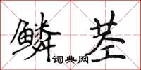 侯登峰鱗莖楷書怎么寫