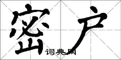 翁闓運密戶楷書怎么寫