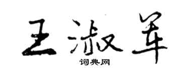 曾慶福王淑軍行書個性簽名怎么寫