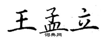 丁謙王孟立楷書個性簽名怎么寫