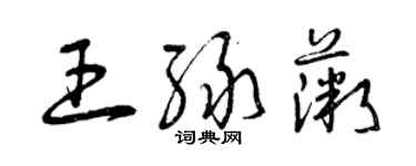 曾慶福王綠薇草書個性簽名怎么寫