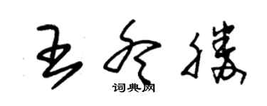 朱錫榮王冬勝草書個性簽名怎么寫