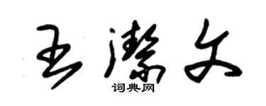 朱錫榮王潔文草書個性簽名怎么寫