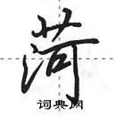 田英章寫的硬筆行書菏