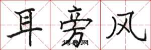 駱恆光耳旁風楷書怎么寫