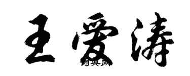 胡問遂王愛濤行書個性簽名怎么寫