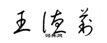 梁錦英王德莉草書個性簽名怎么寫