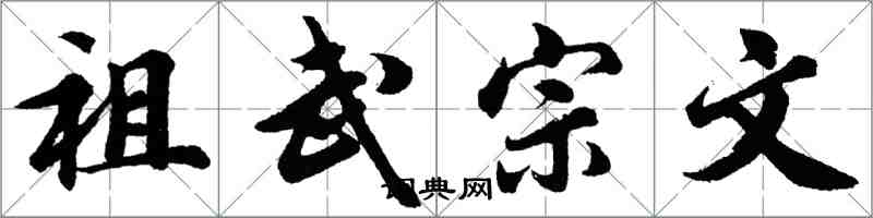 胡問遂祖武宗文行書怎么寫