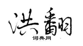 曾慶福洪翻行書個性簽名怎么寫