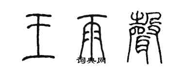 陳墨王雨聲篆書個性簽名怎么寫