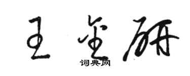 駱恆光王金研草書個性簽名怎么寫