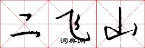 二飛山怎么寫好看