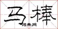 柯春海馬棒隸書怎么寫