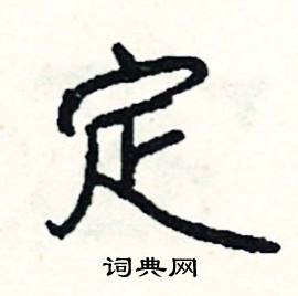 稽開頭的成語_第一字是稽的成語有哪些