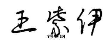 曾慶福王紫伊草書個性簽名怎么寫