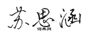 駱恆光蘇思涵行書個性簽名怎么寫