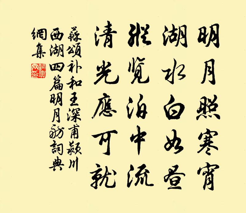 蘇頌補和王深甫潁川西湖四篇明月舫書法作品欣賞