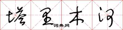 王冬齡塔里木河草書怎么寫